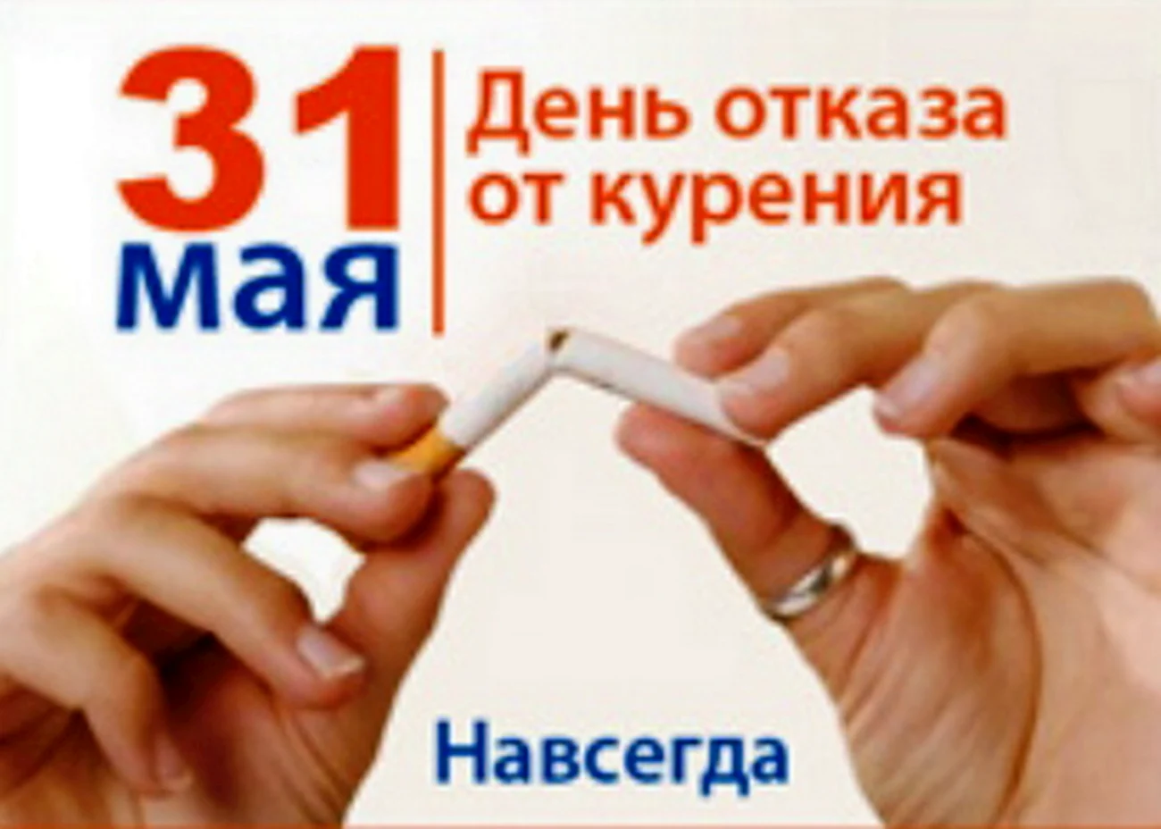 31 Мая Всемирный день отказа от курения. Поздравление