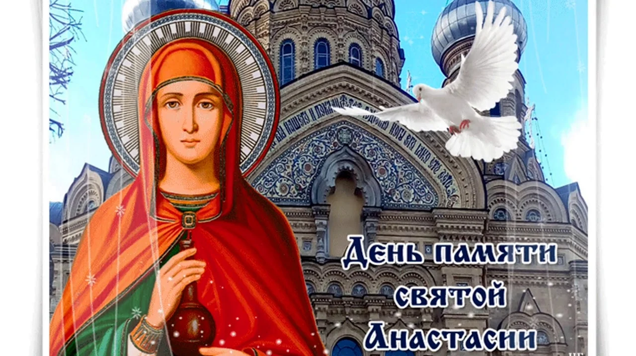 4 Января день памяти Святой великомученицы Анастасии Узорешительницы. Картинка