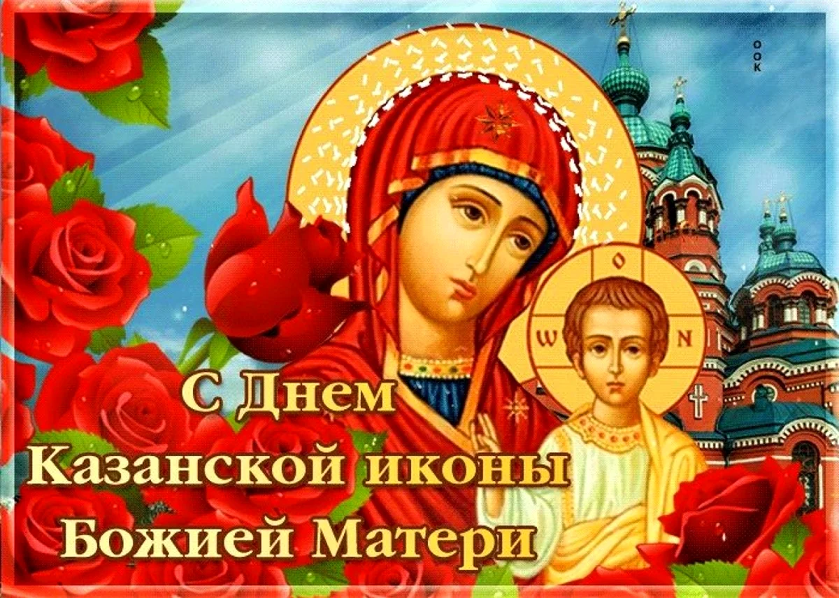 4 Ноября икона Казанской Божьей матери. Поздравление