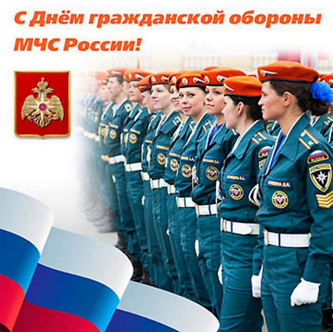 4 Октября Гражданская оборона МЧС России. Поздравление