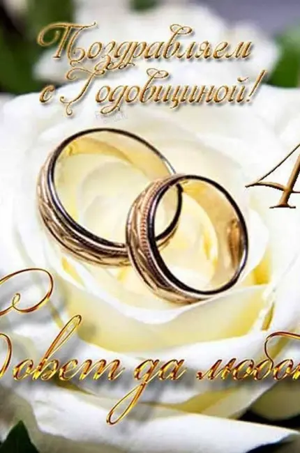 41 Годовщина свадьбы. Поздравление с годовщиной свадьбы