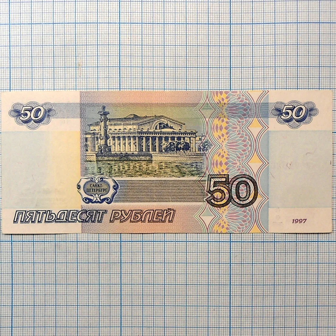 50 Руб модификация 2001