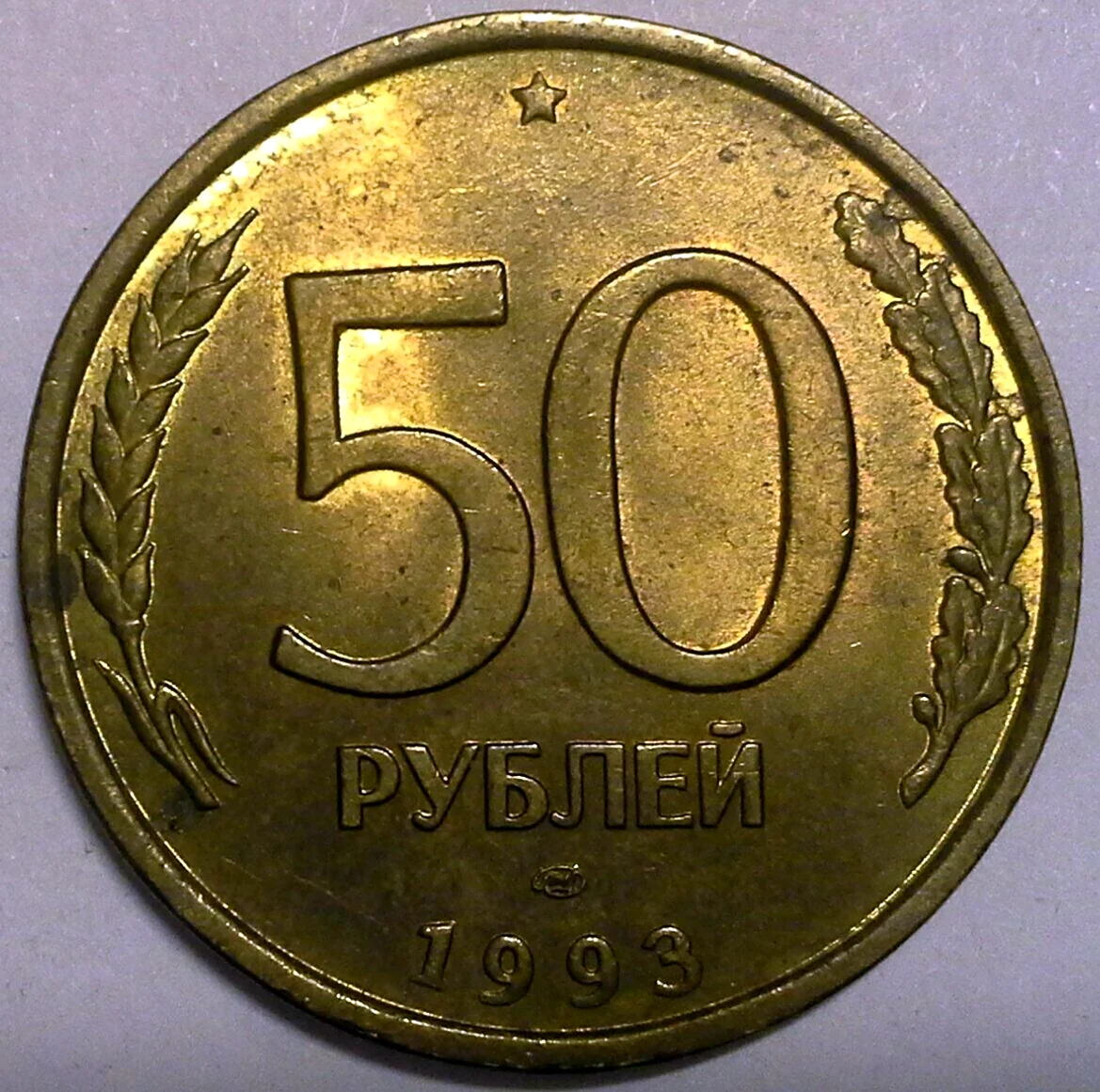 50 Рублей 1993 бронза. Картинка