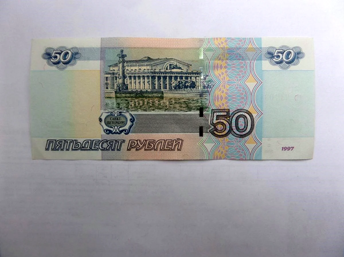 50 Рублей 1997. Картинка