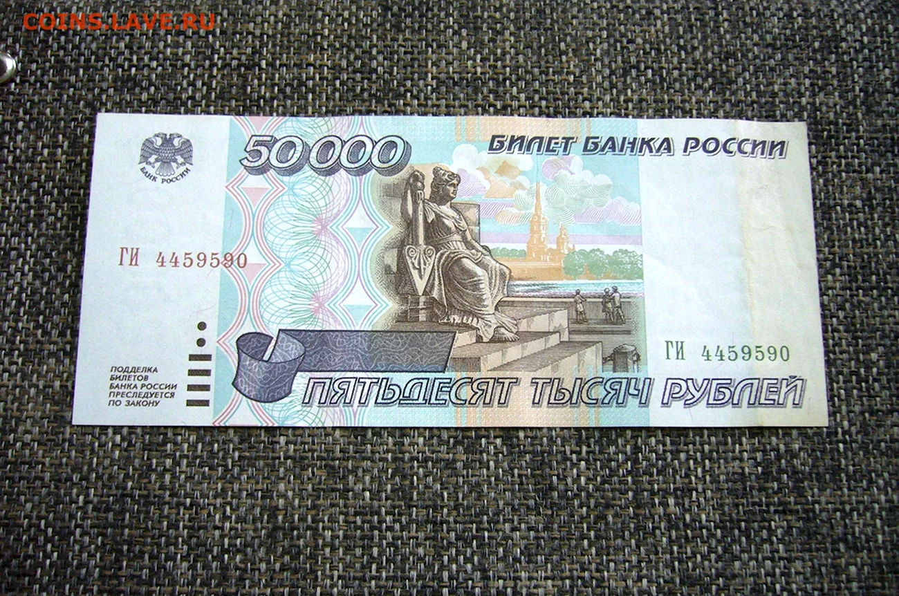 50 Рублей 1997 модификация 2004. Картинка