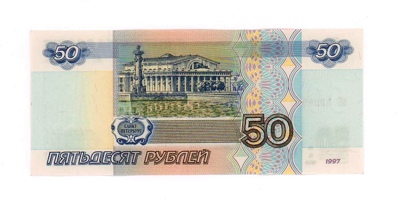 50 Рублей. Картинка