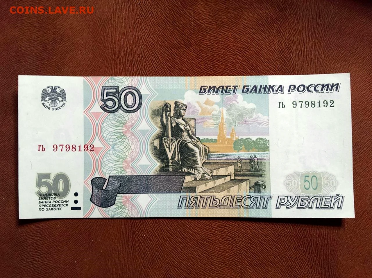 50 Рублей модификация 2001. Картинка