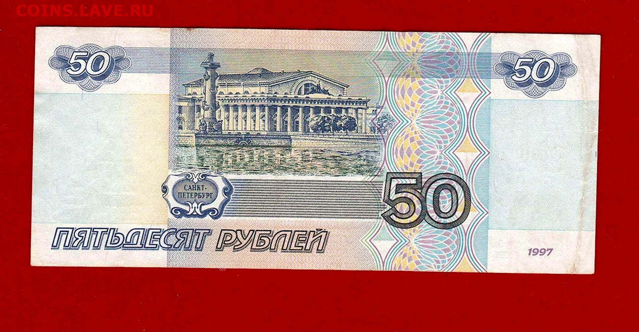 50 Рублевая купюра 1997. Картинка