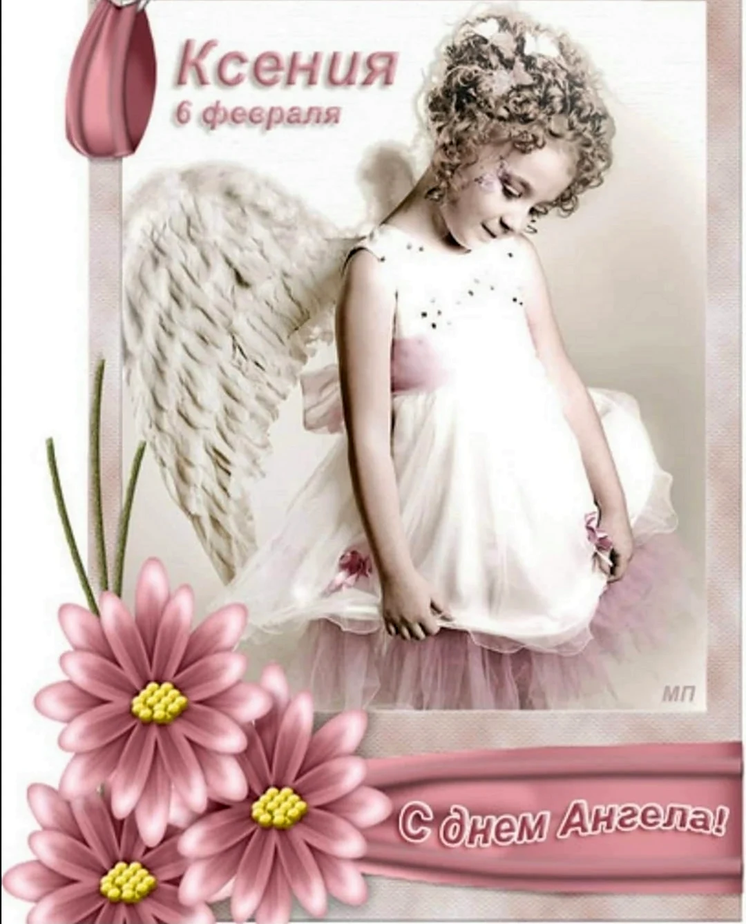 6 Февраля день ангела Ксении. Открытка с днем рождения