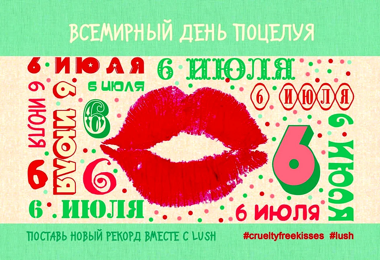 6 Июля Всемирный день поцелуя. Поздравление
