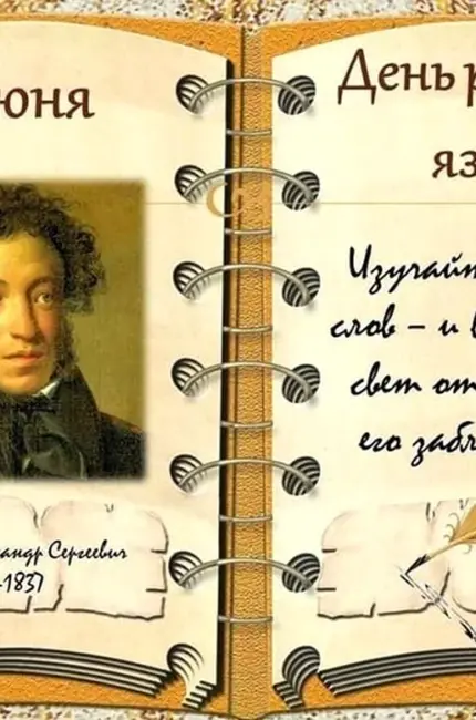 6 Июня день рождения Пушкина. Поздравление