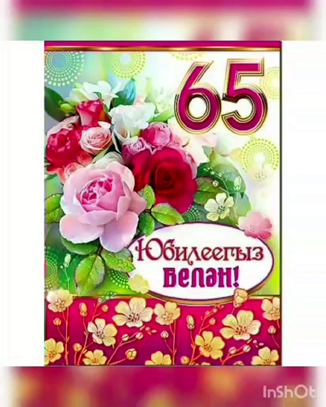 65 Лет на юбилей татарские открытки. Открытка с днем рождения