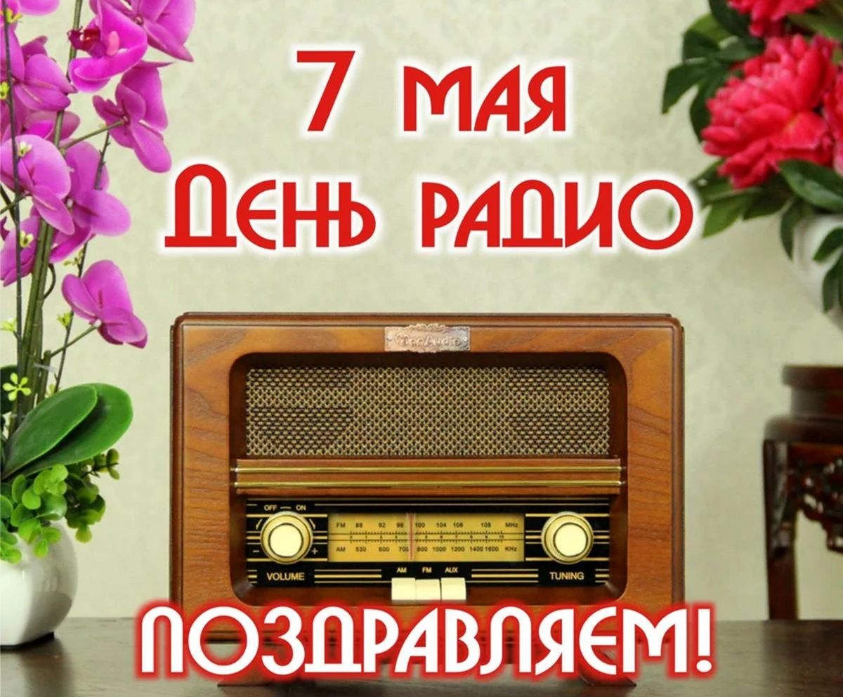7 Мая день радио. Поздравление