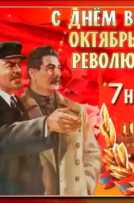 7 Ноября день Великой Октябрьской социалистической революции. Картинка