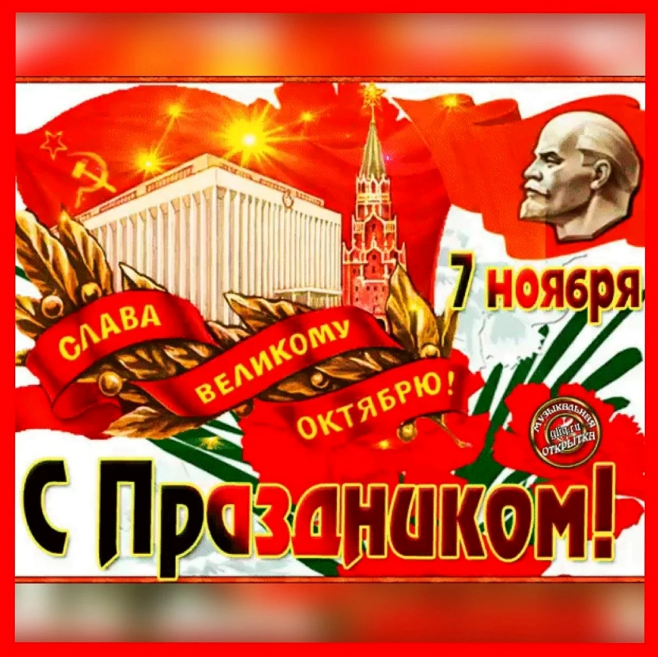 7 Ноября день Великой Октябрьской социалистической революции. Картинка
