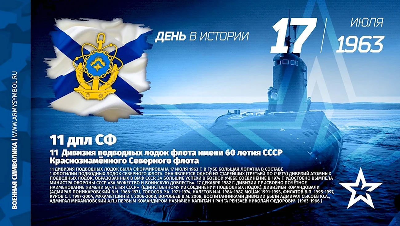 7-Я дивизия подводных лодок Видяево. Поздравление