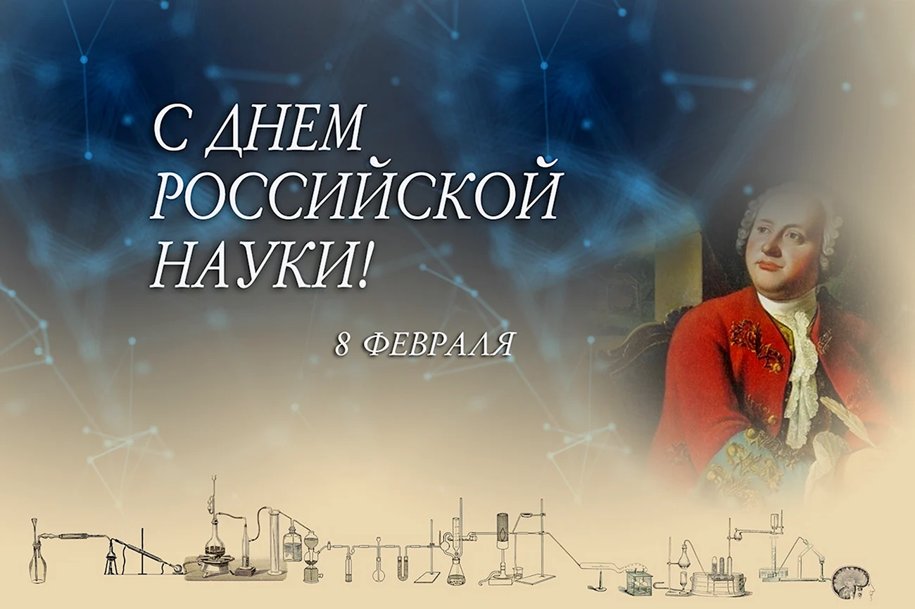 8 Февраля день Российской науки. Поздравление