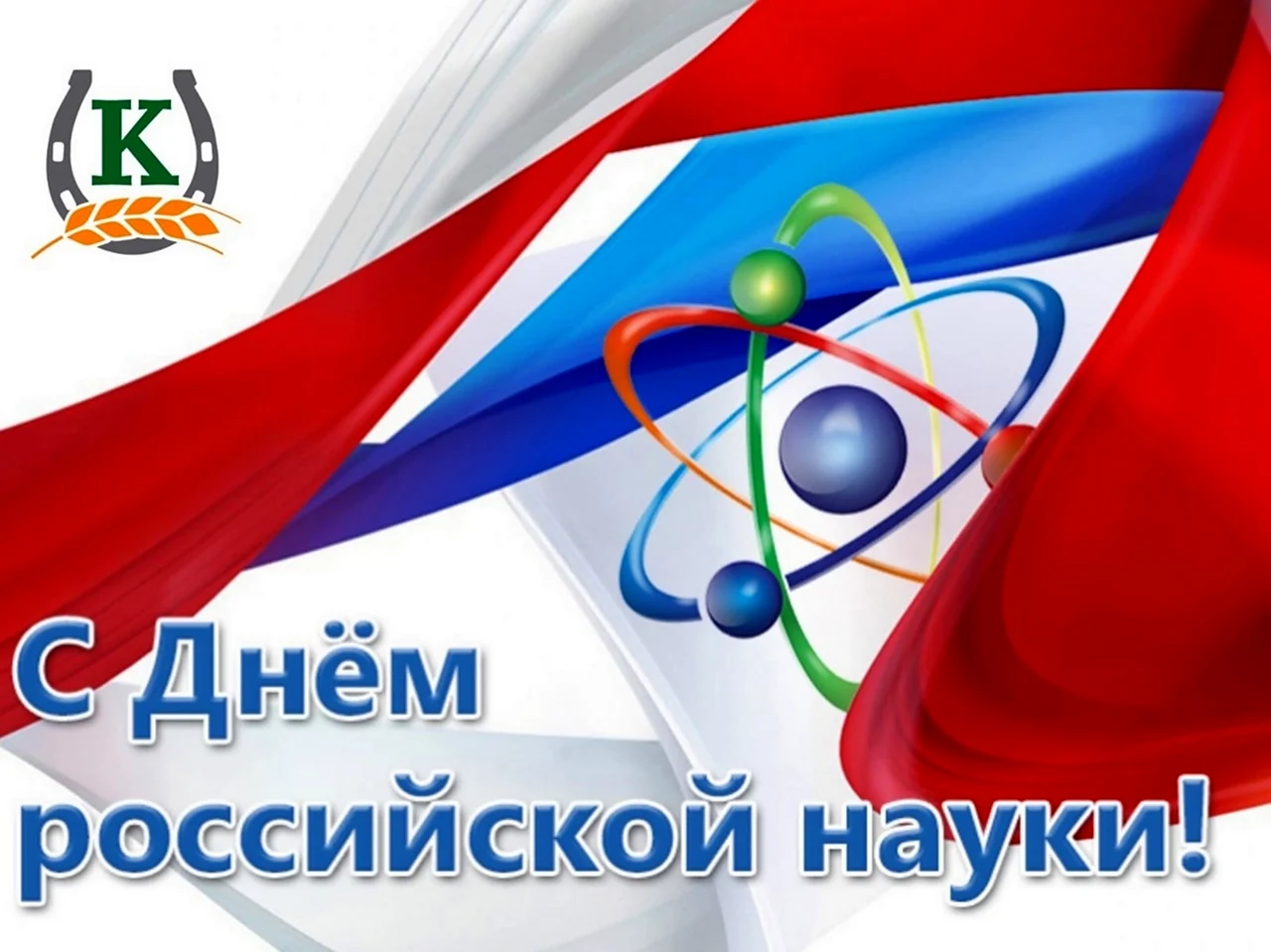 8 Февраля Россия отмечает день науки. Поздравление