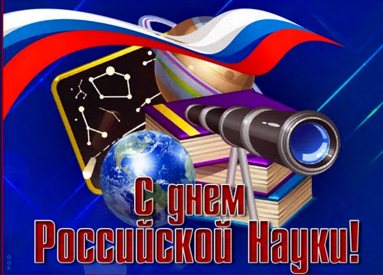 8 Февраля Российской науки. Поздравление