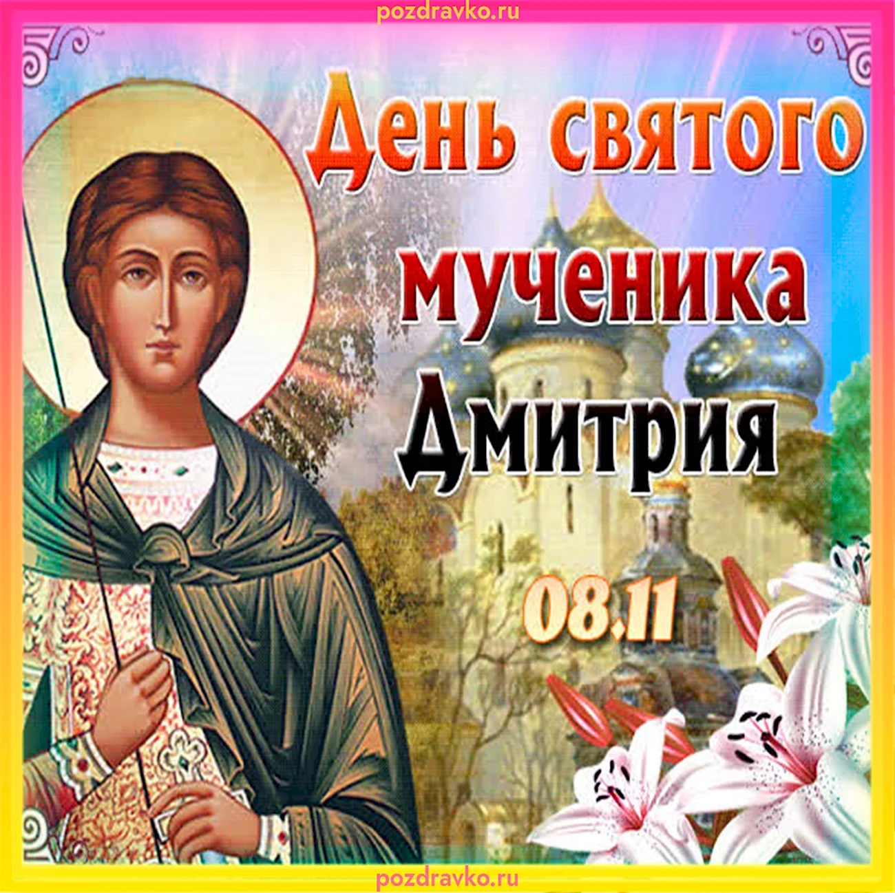 8 Ноября день ангела Дмитрия. Картинка