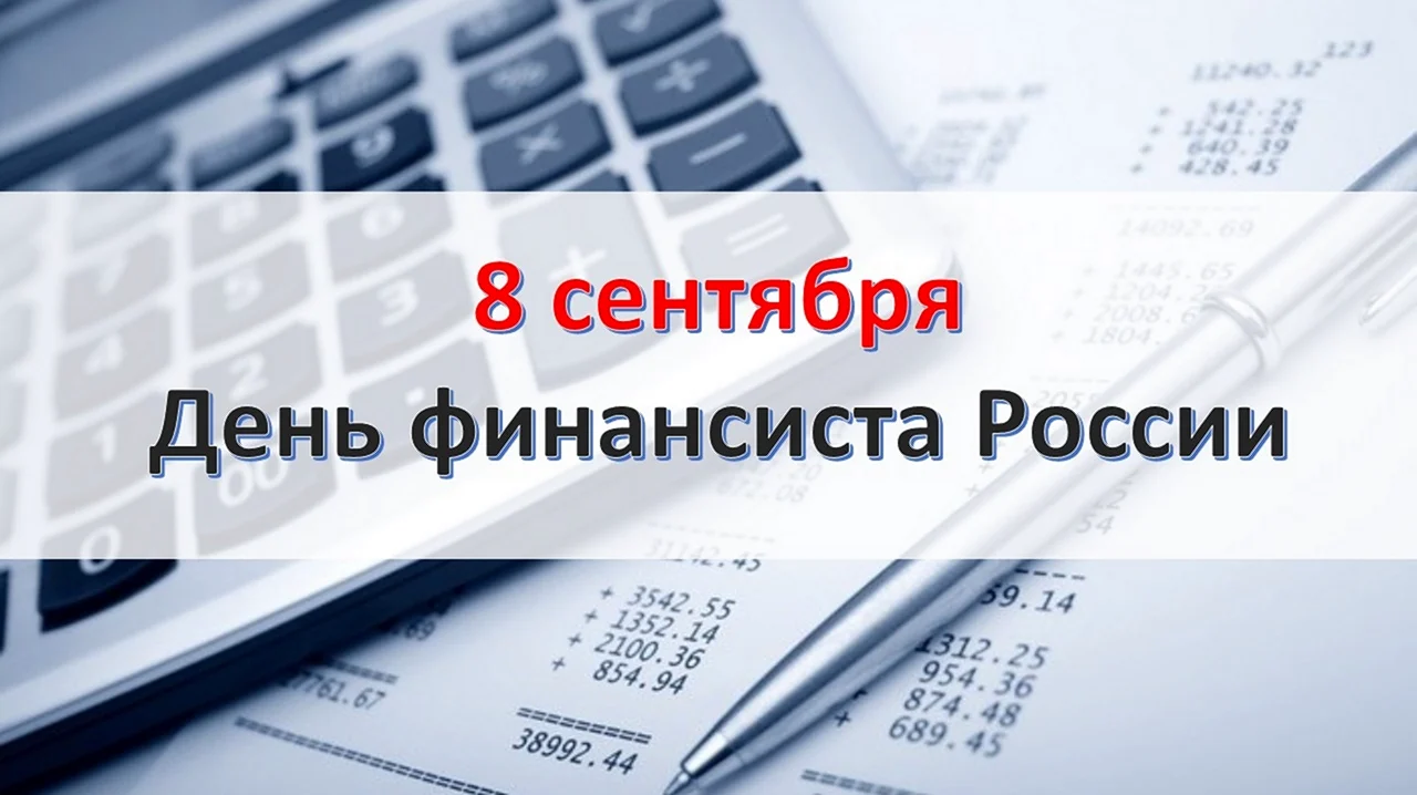 8 Сентября день финансиста России. Поздравление