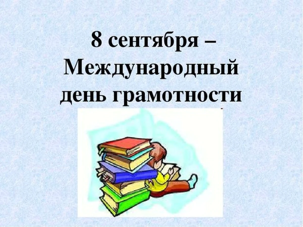 8 Сентября Международный день грамотности. Поздравление