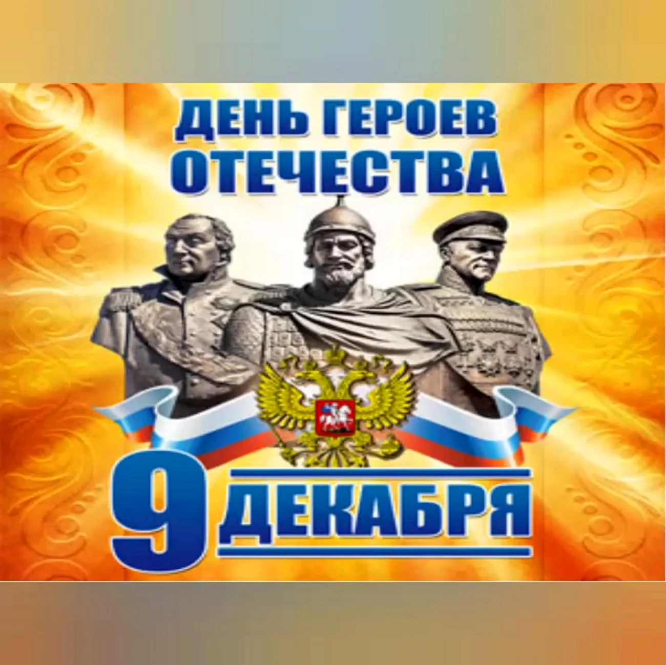 9 Декабря день героев Отечества в России плакаты