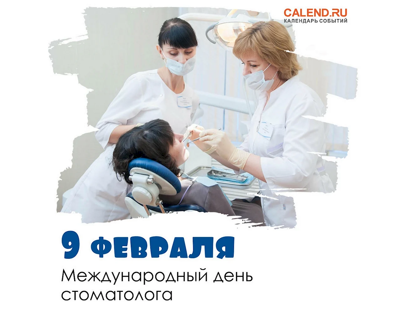9 Февраля Международный день стоматолога. Поздравление
