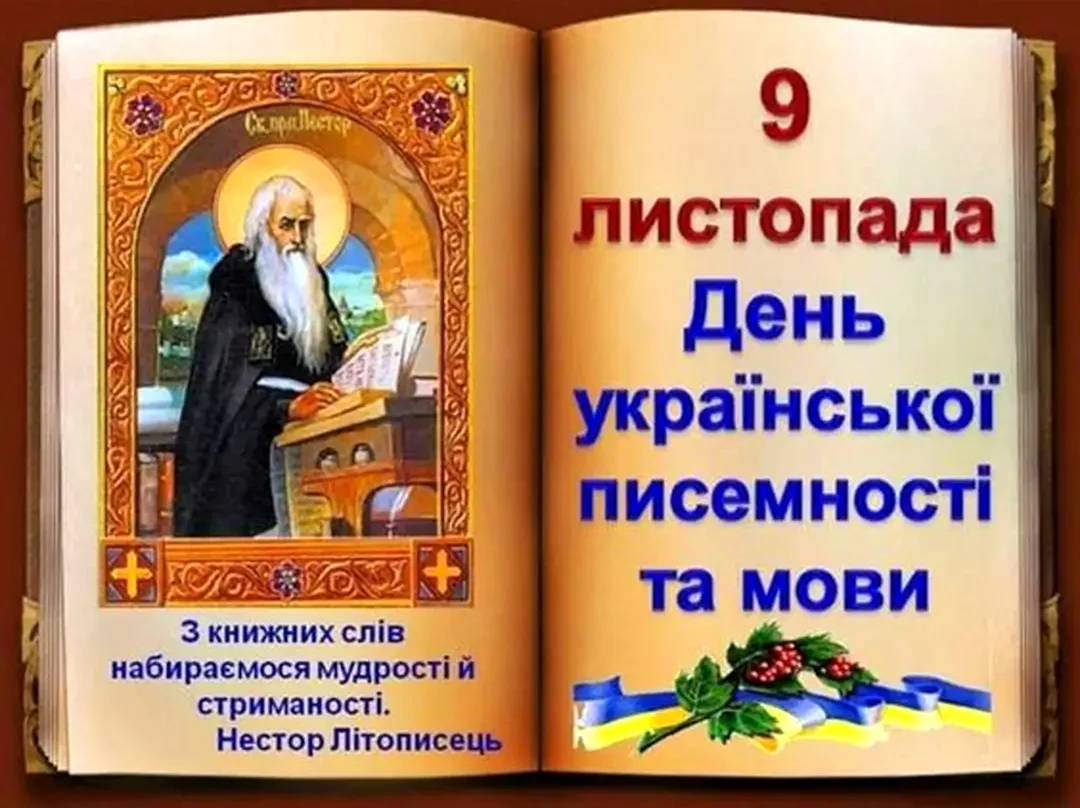9 Листопада день української писемності та мови. Поздравление