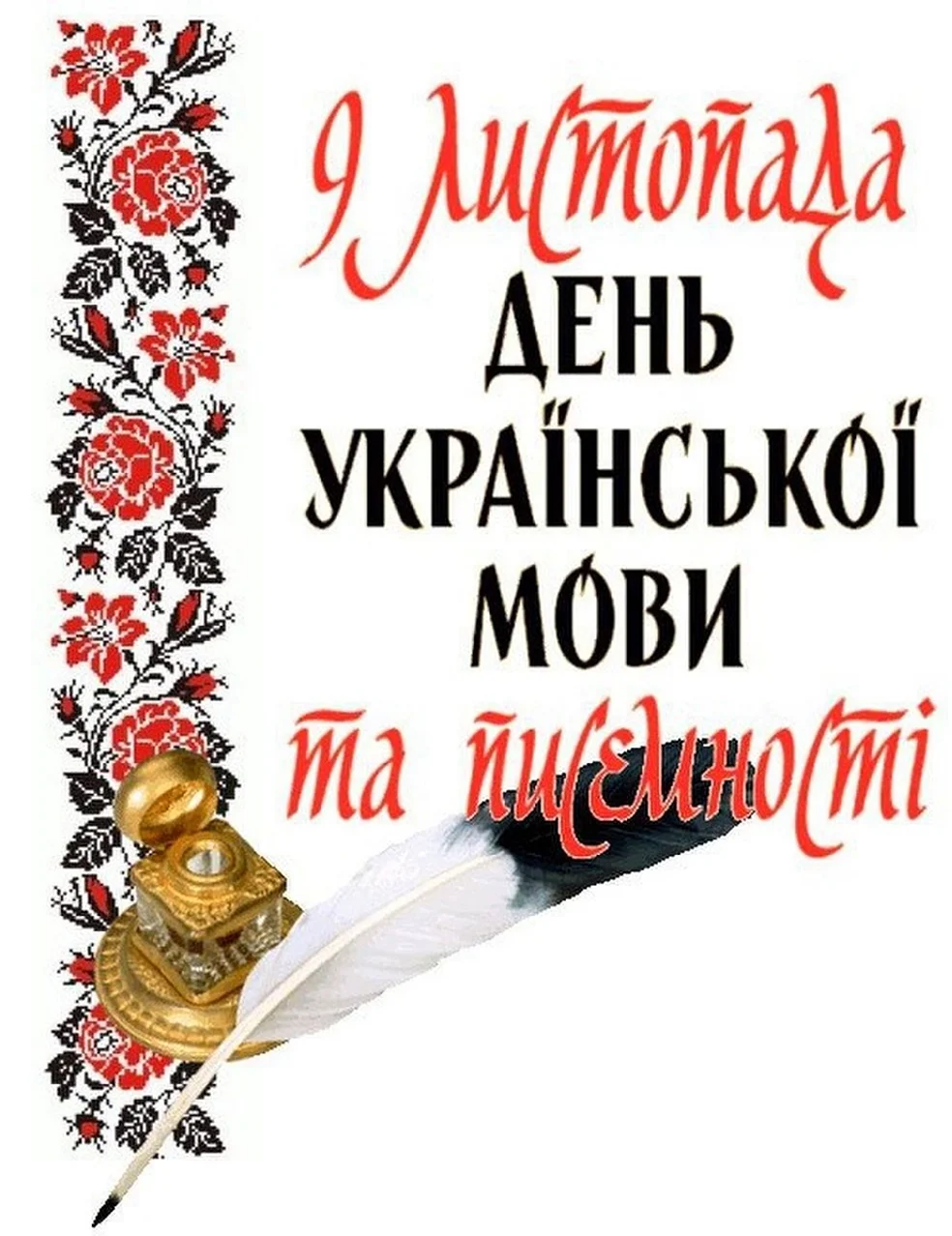 9 Листопада день української писемності та мови. Поздравление