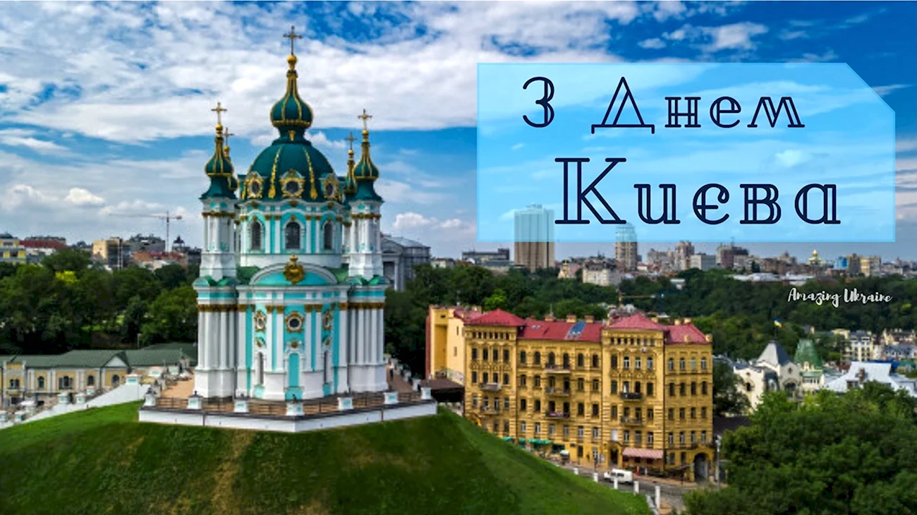 Андреевская Церковь Киев сверху. Поздравление