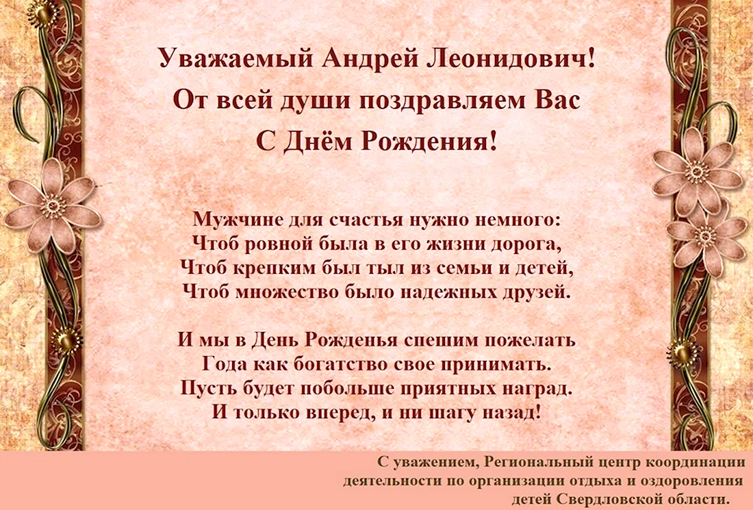 Андрей Леонидович с днем рождения. Открытка с днем рождения