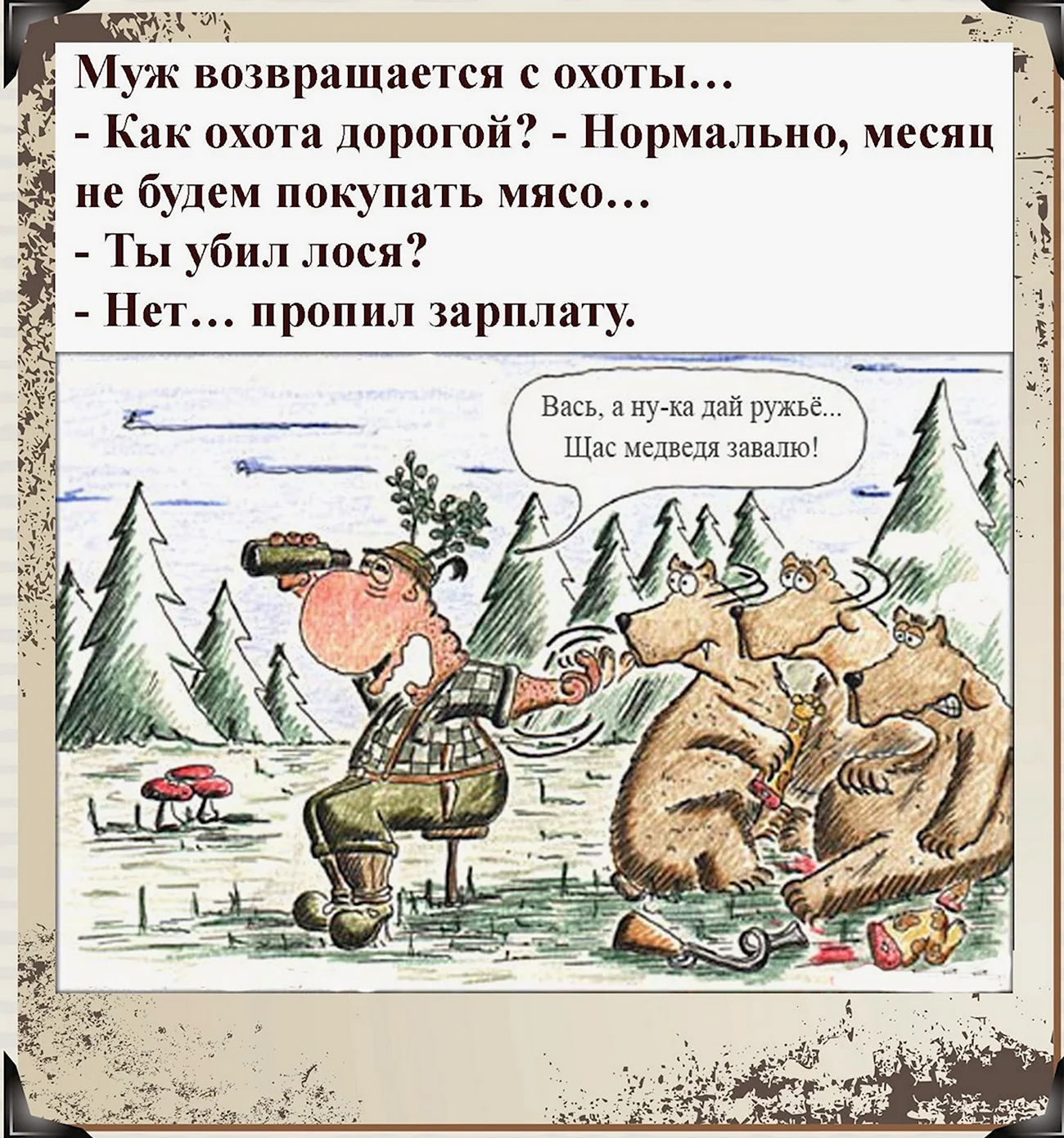 Анекдот про медведя и охотника. Картинка