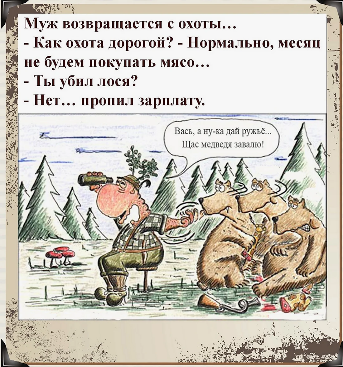 Анекдот про медведя и охотника. Анекдот в картинке