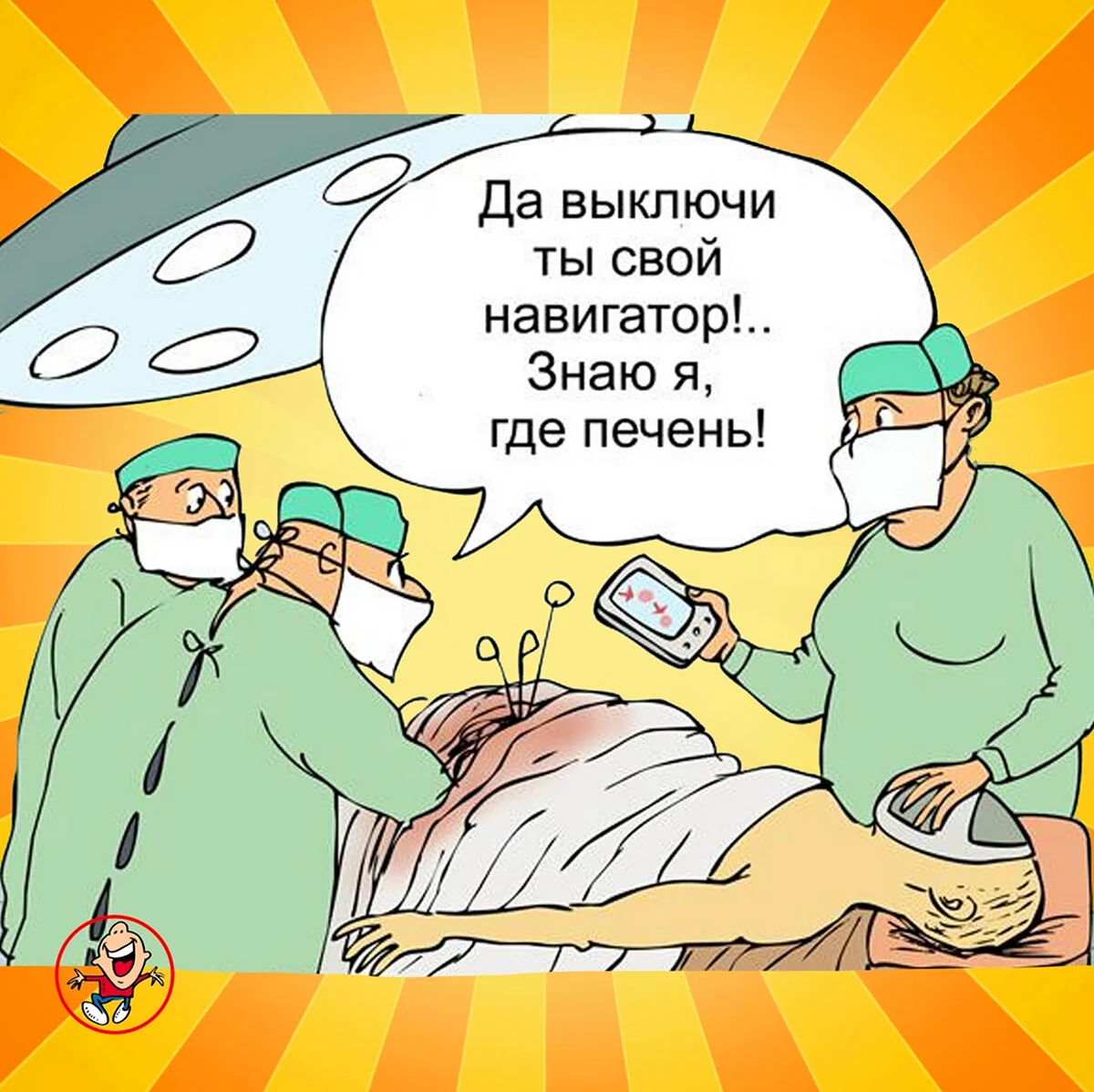Анекдоты про хирургов. Прикольная картинка
