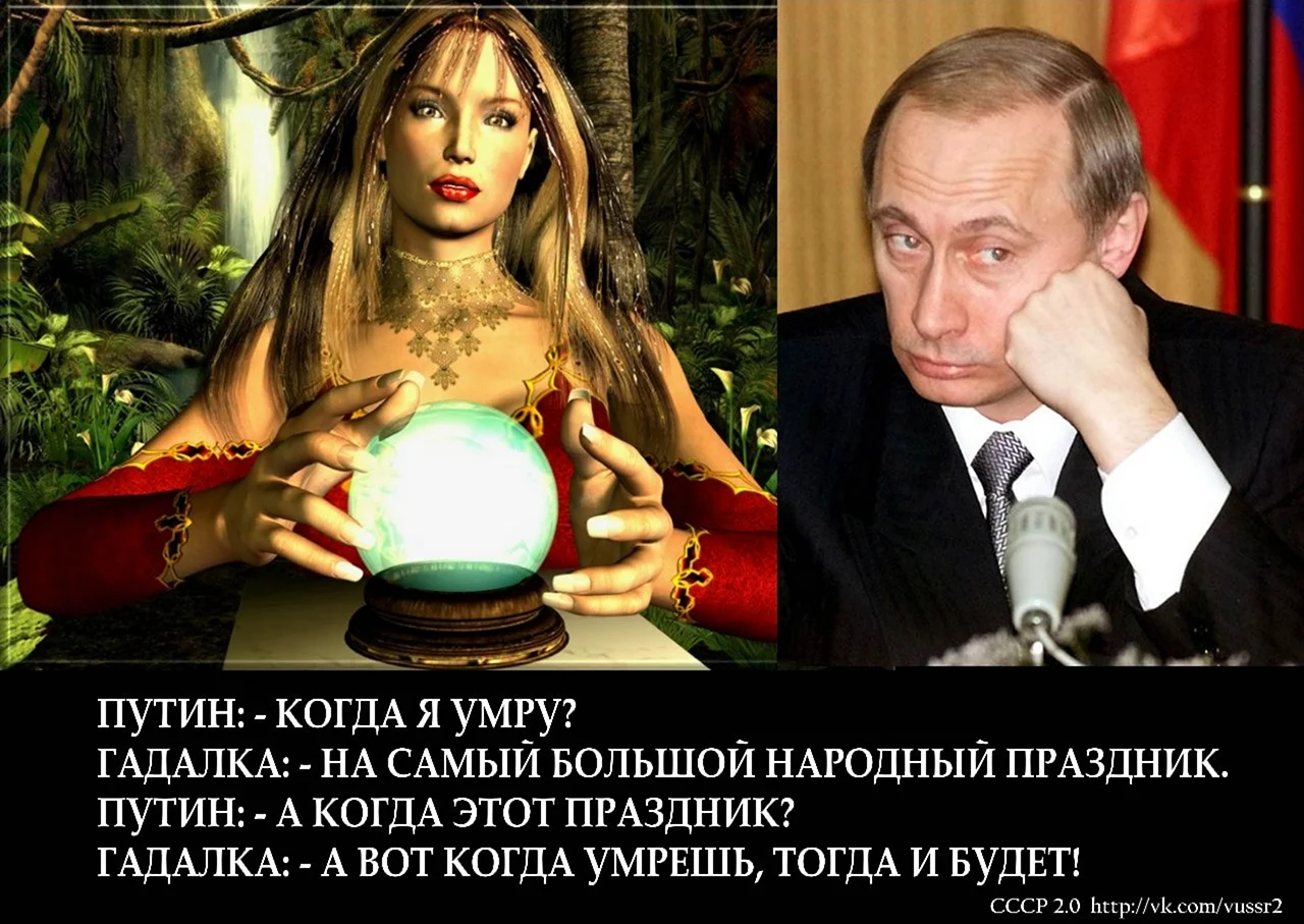 Анекдоты про Путина. Картинка