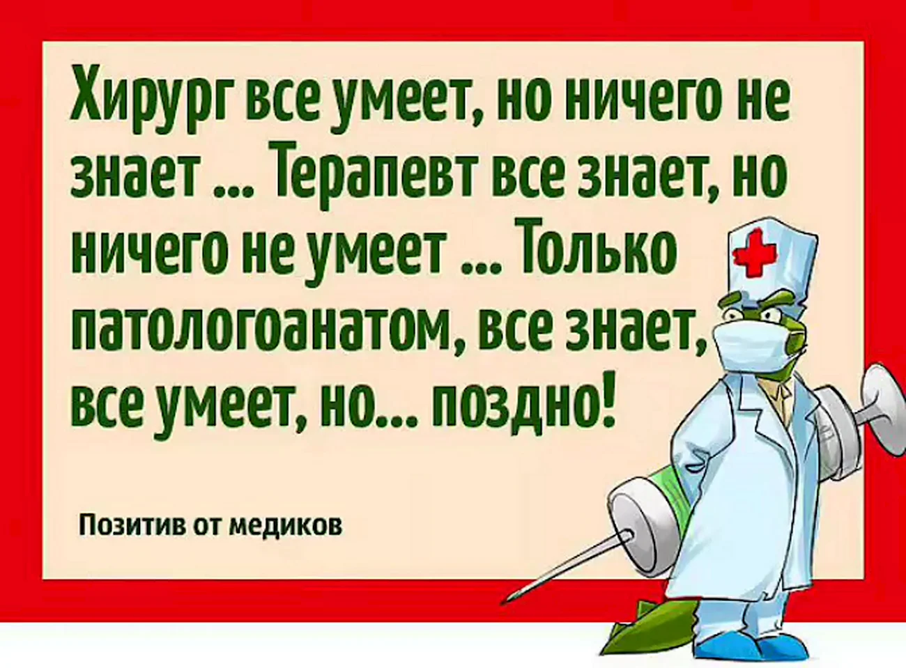 Анекдоты про врачей. Картинка