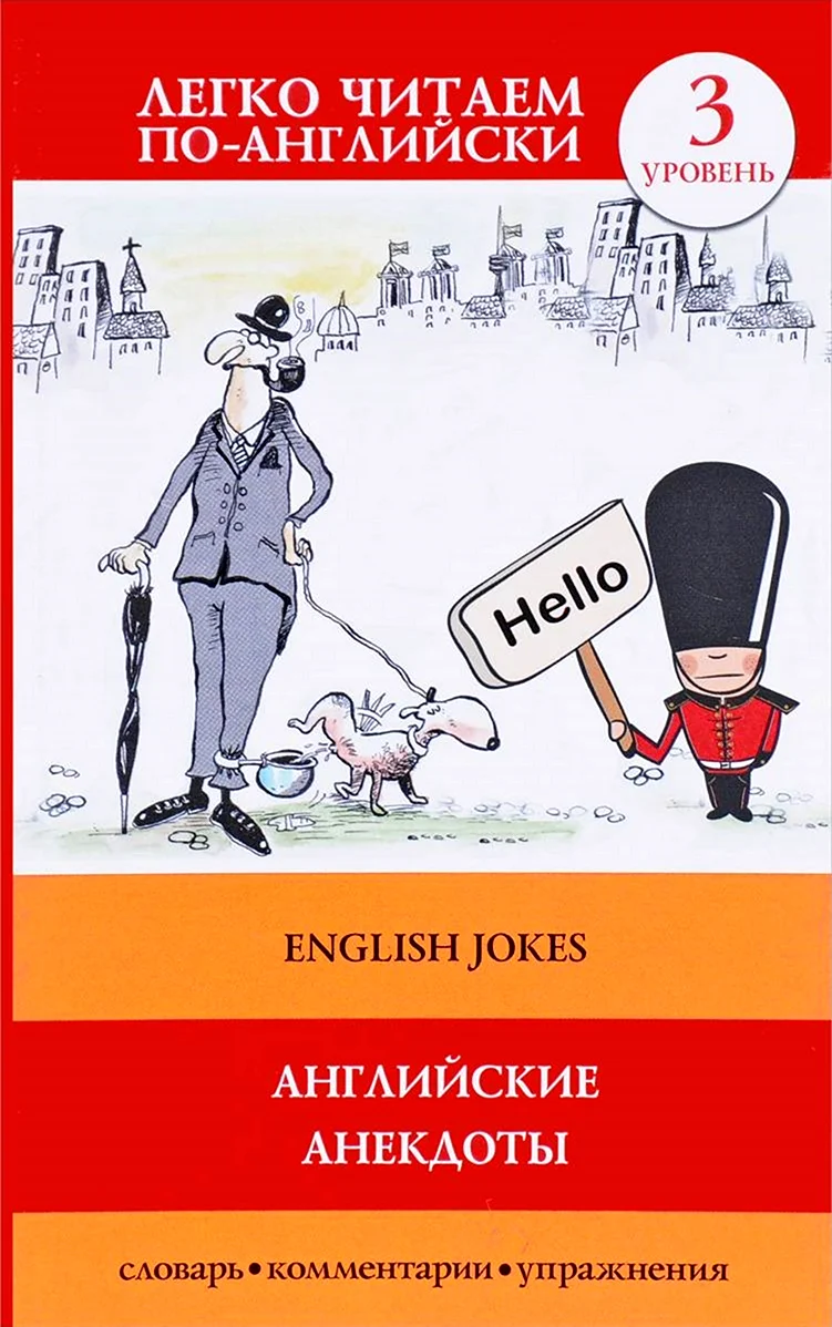 Английский анекдот. Анекдот в картинке