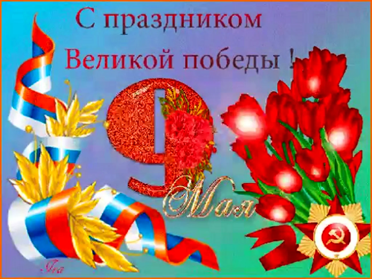 Анимационные открытки с праздником Победы. Поздравление