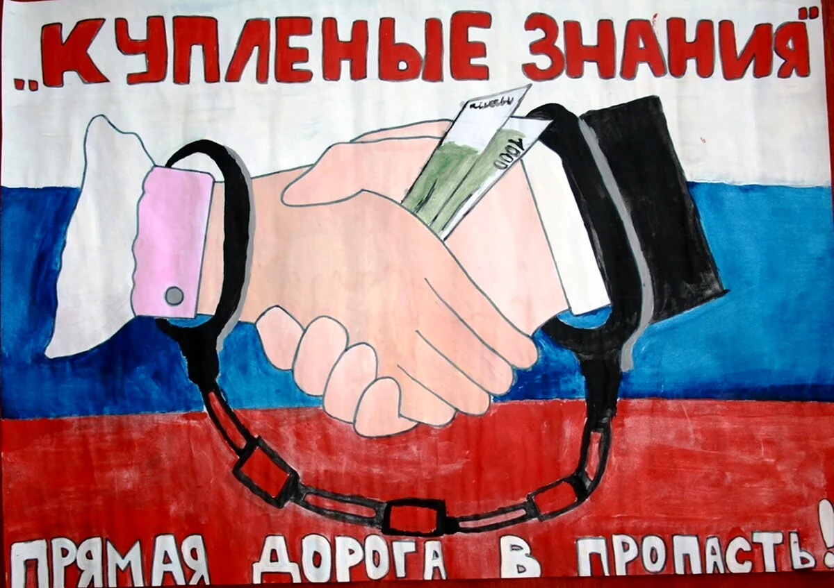 Антикоррупционный плакат. Поздравление