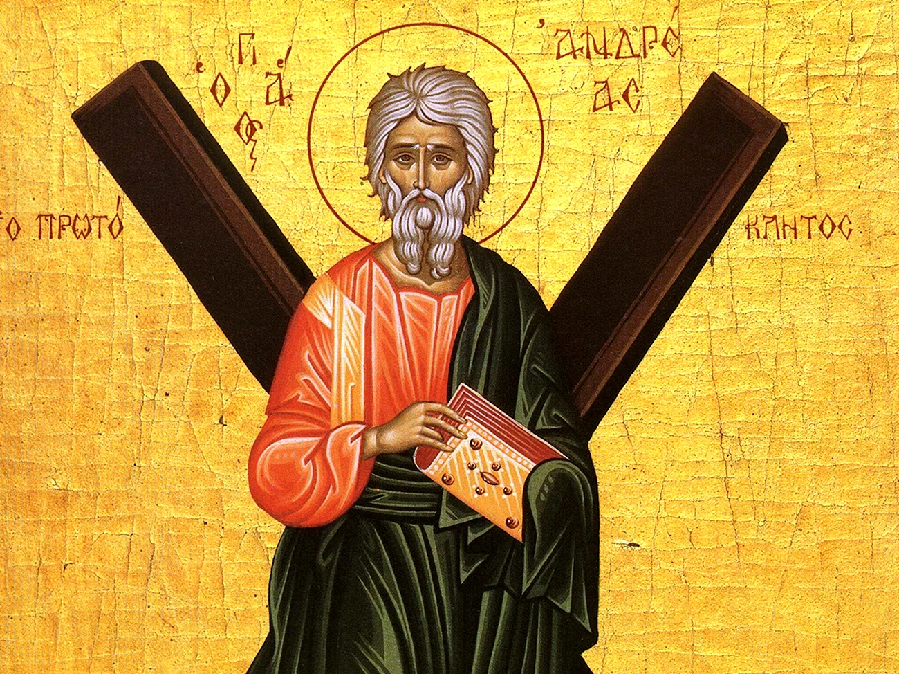 Апостол Андрей Первозванный. Поздравление