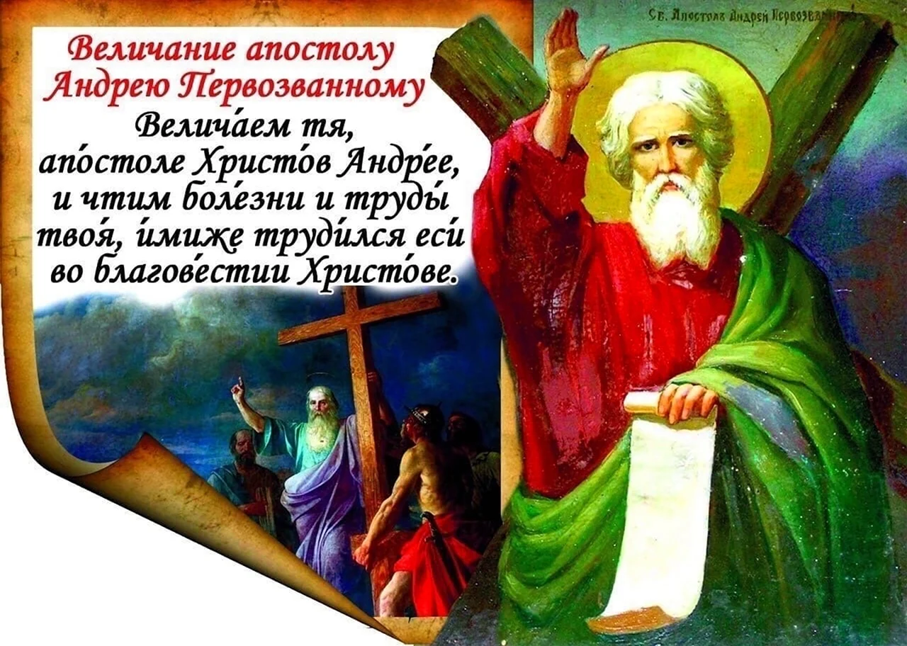 Апостол Андрей текст. Поздравление