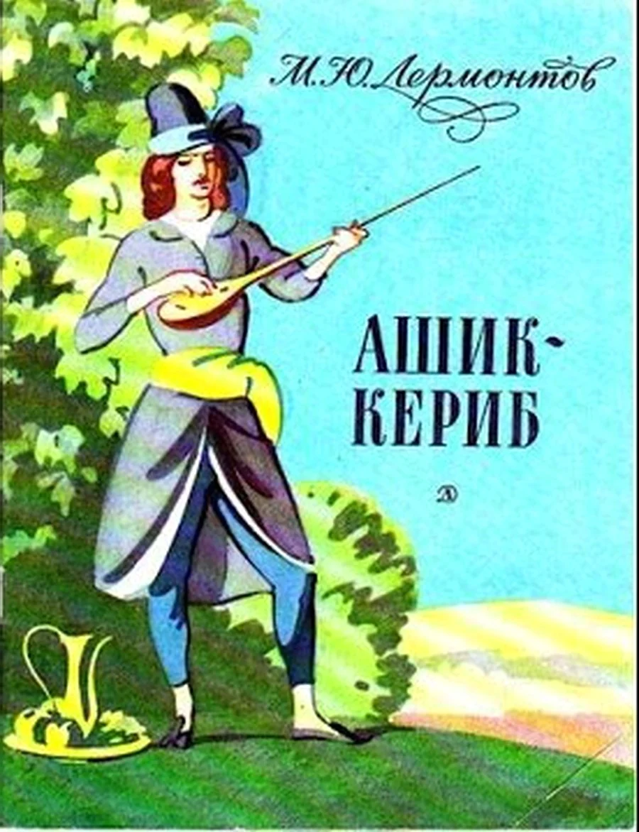 Ашик Кериб обложка книги