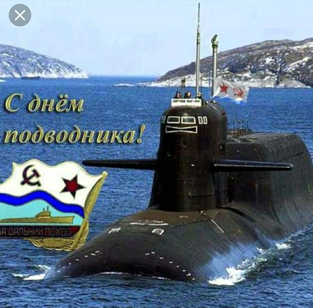 Атомная подводная лодка Брянск. Поздравление