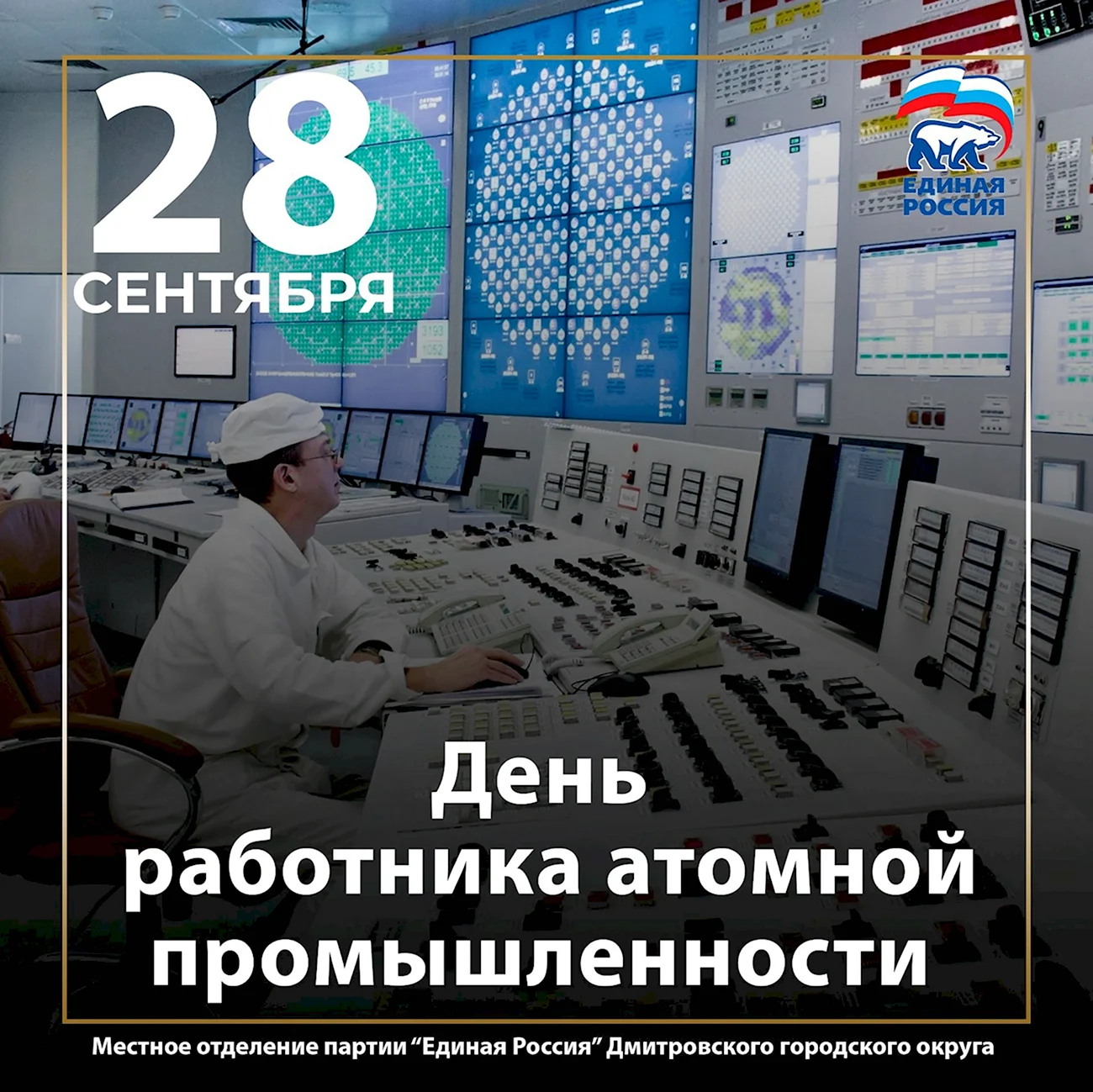 Атомная промышленность России. Поздравление