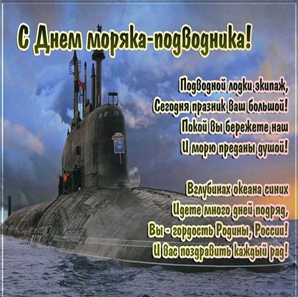 Атомный подводный крейсер Северодвинск. Поздравление