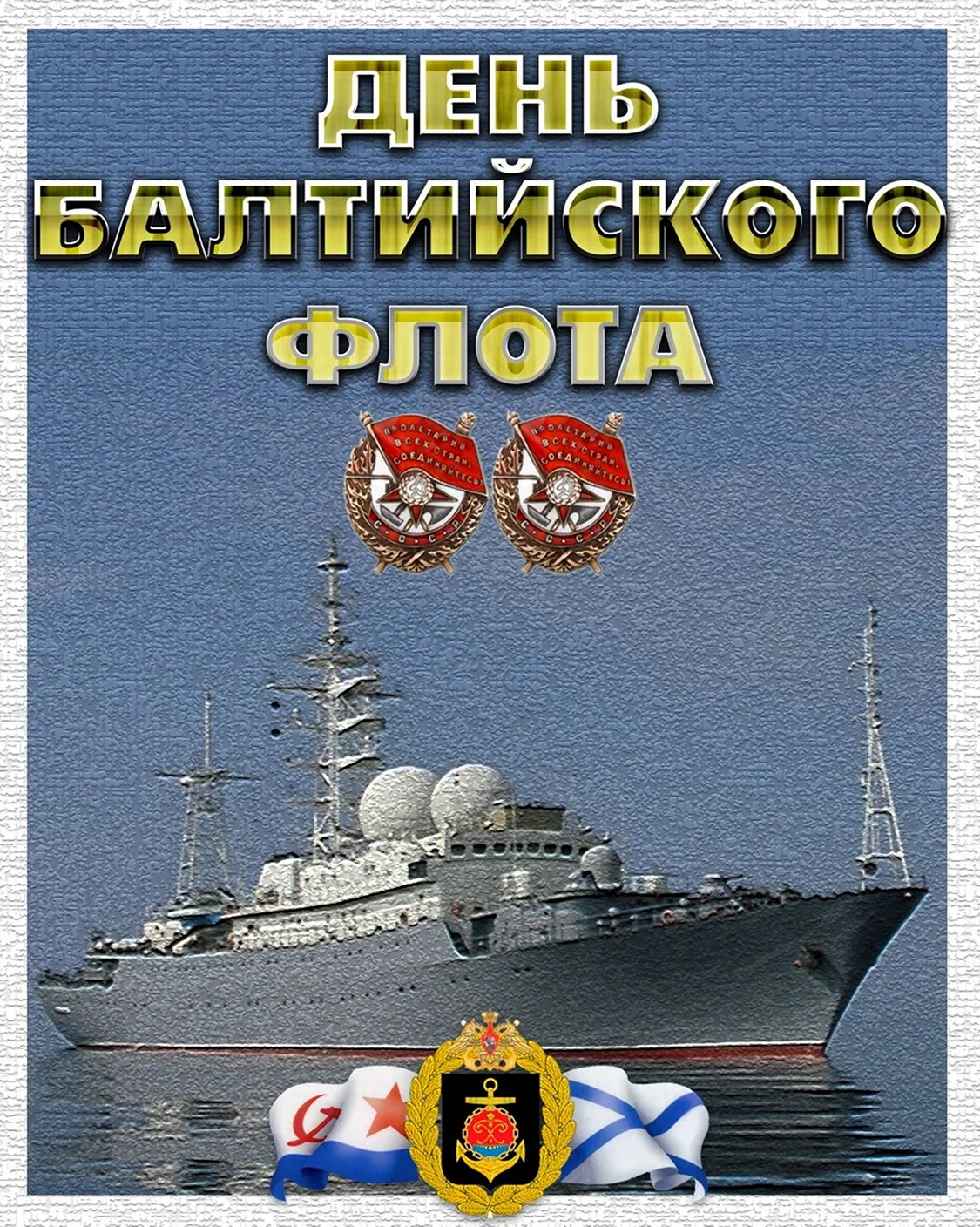 Балтийский флот 18 мая. Поздравление