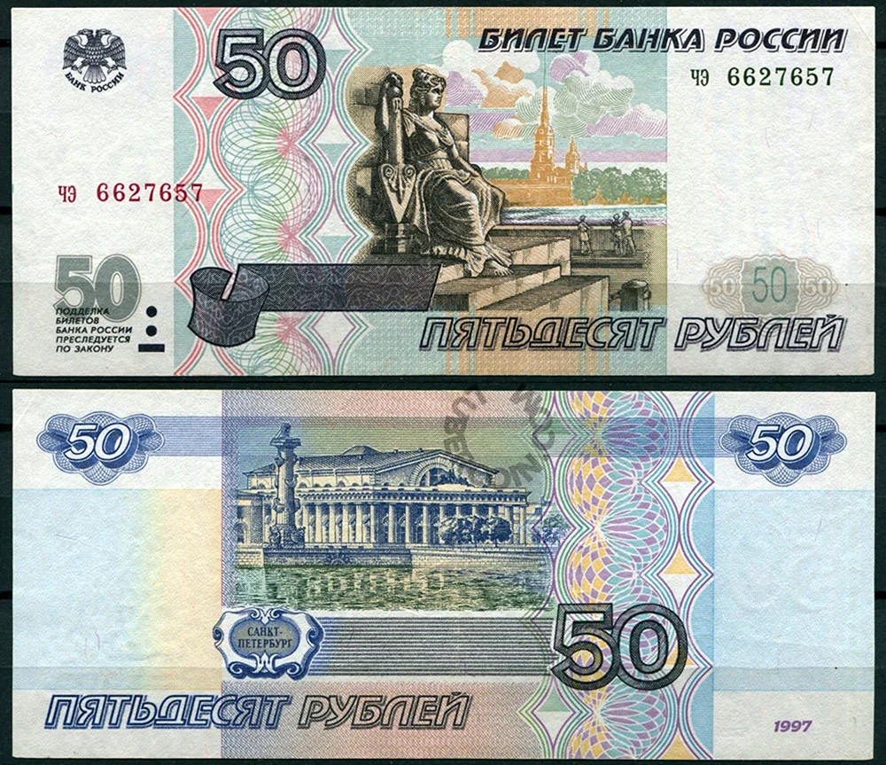 Банкноты России 50 рублей. Картинка