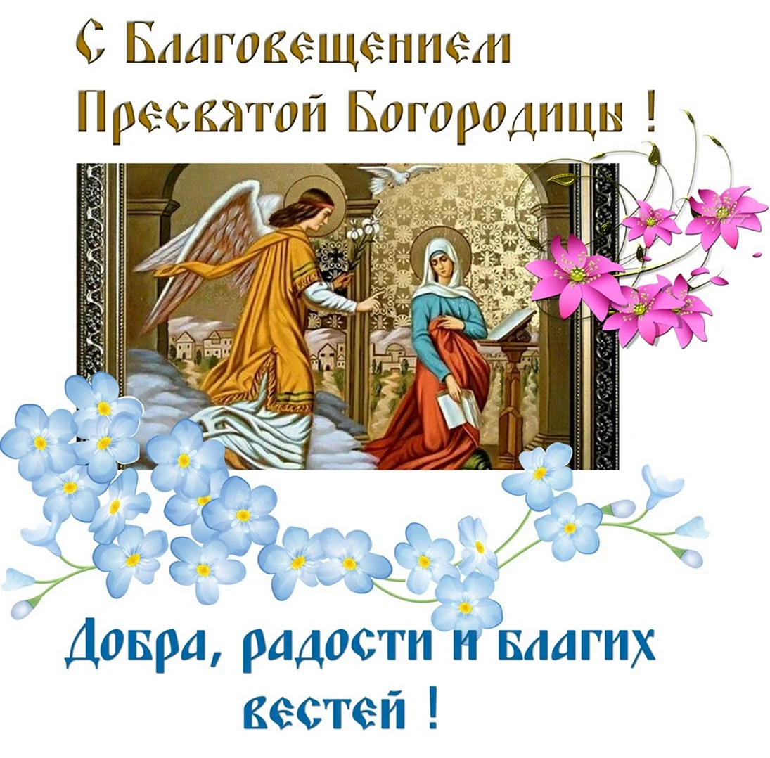 Благовещение Пресвятой Богородицы православный праздник. Открытка на праздник