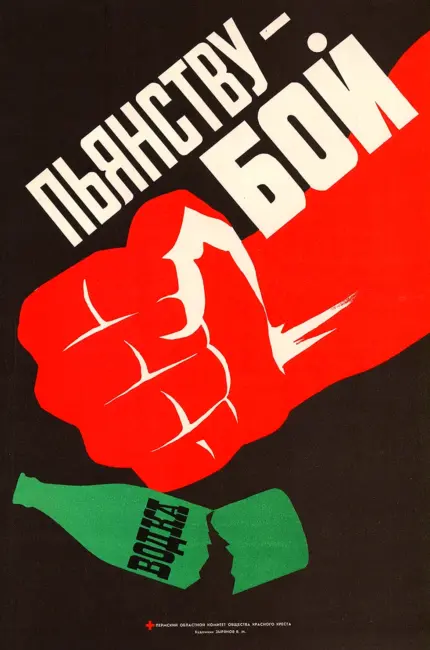 Борьба с пьянством в СССР плакаты. Картинка